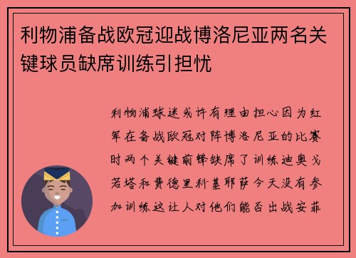 利物浦备战欧冠迎战博洛尼亚两名关键球员缺席训练引担忧