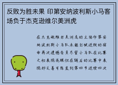 反败为胜未果 印第安纳波利斯小马客场负于杰克逊维尔美洲虎