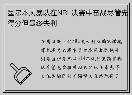 墨尔本风暴队在NRL决赛中奋战尽管先得分但最终失利