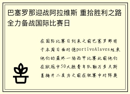 巴塞罗那迎战阿拉维斯 重拾胜利之路全力备战国际比赛日