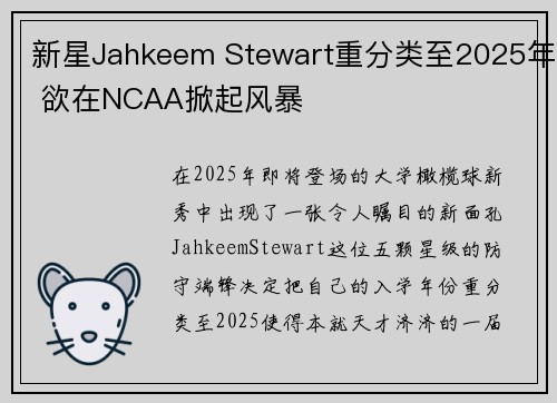 新星Jahkeem Stewart重分类至2025年 欲在NCAA掀起风暴