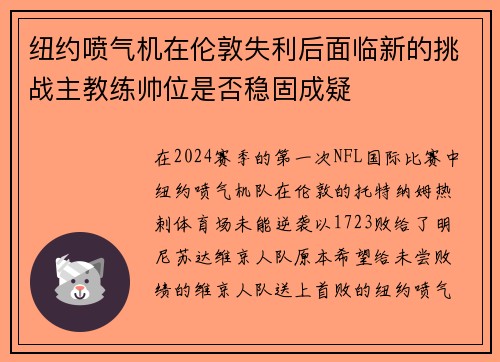 纽约喷气机在伦敦失利后面临新的挑战主教练帅位是否稳固成疑