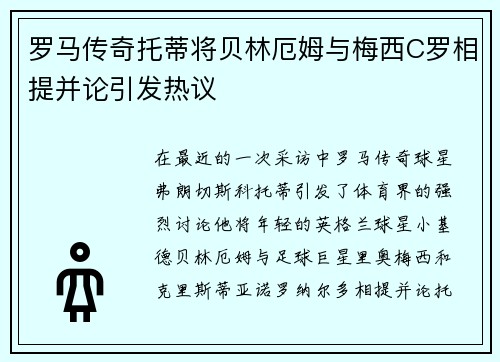 罗马传奇托蒂将贝林厄姆与梅西C罗相提并论引发热议