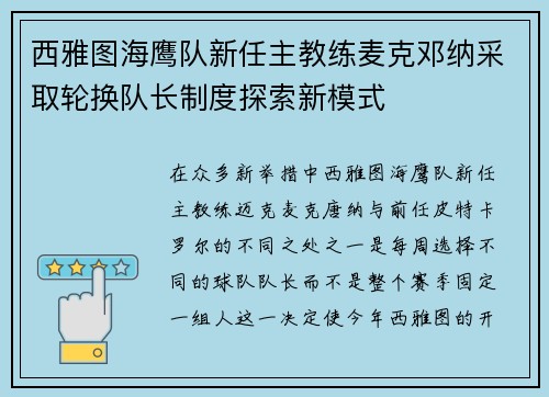 西雅图海鹰队新任主教练麦克邓纳采取轮换队长制度探索新模式