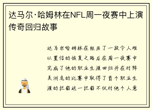 达马尔·哈姆林在NFL周一夜赛中上演传奇回归故事