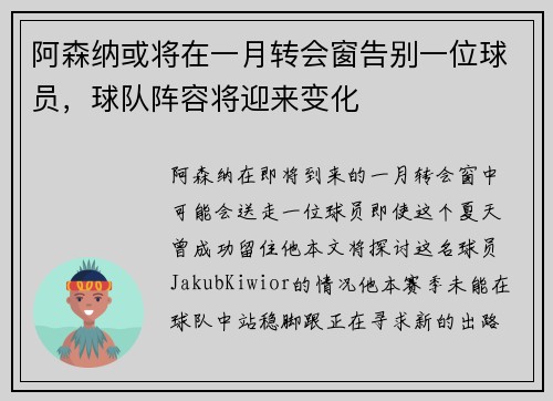 阿森纳或将在一月转会窗告别一位球员，球队阵容将迎来变化